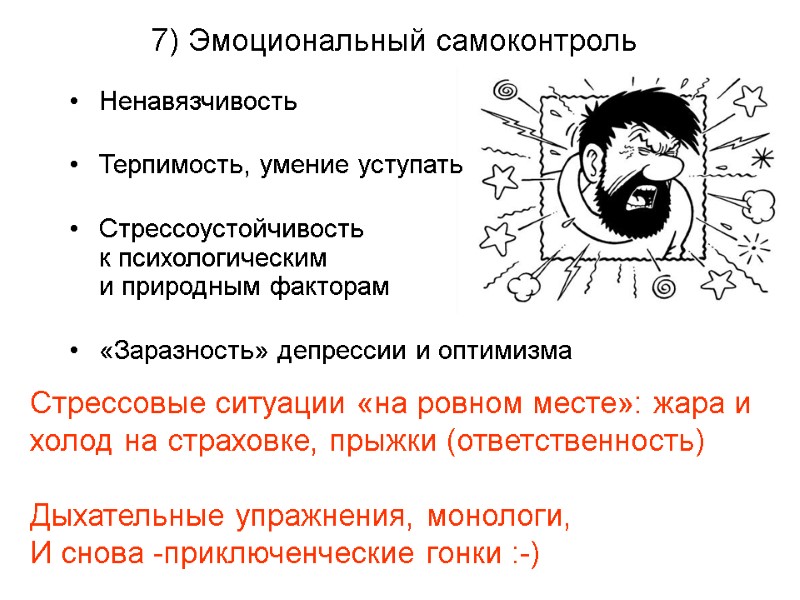 Ненавязчивость  Терпимость, умение уступать  Стрессоустойчивость  к психологическим  и природным факторам